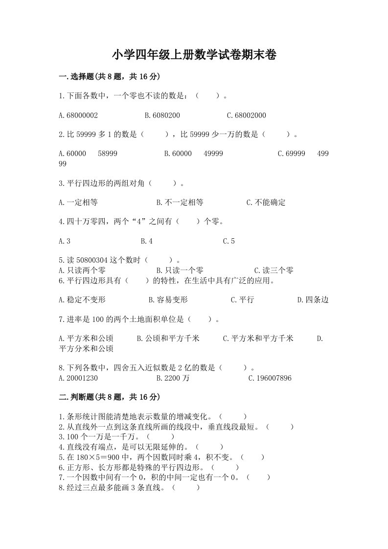 小学四年级上册数学试卷期末卷有答案解析