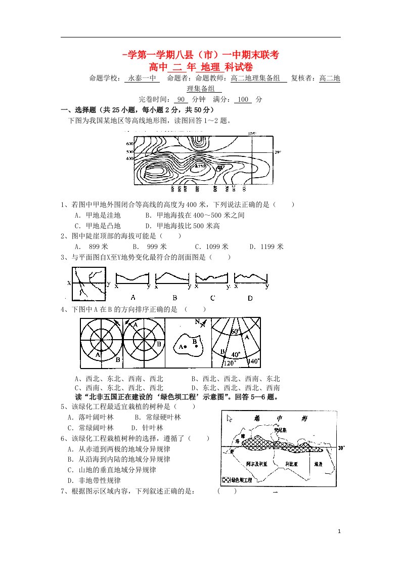 福建省福州八县（市）高二地理上学期期末联考试题新人教版