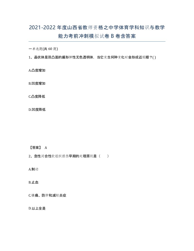 2021-2022年度山西省教师资格之中学体育学科知识与教学能力考前冲刺模拟试卷B卷含答案