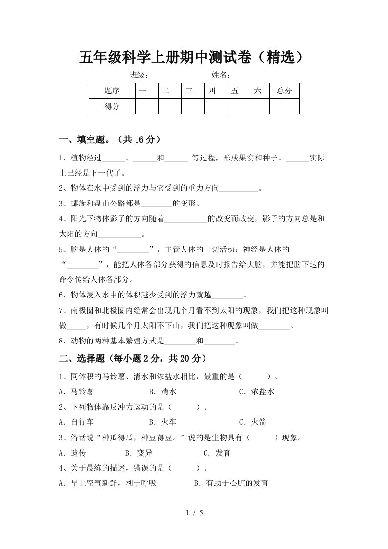 五年级科学上册期中测试卷精选