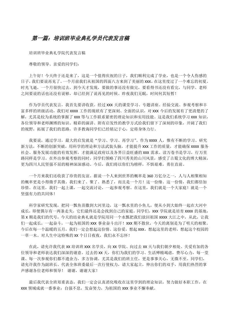 培训班毕业典礼学员代表发言稿[修改版]