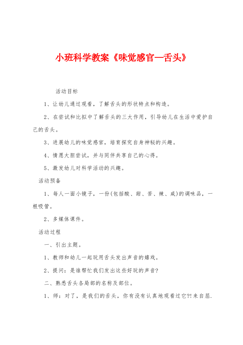 小班科学教案味觉感官舌头