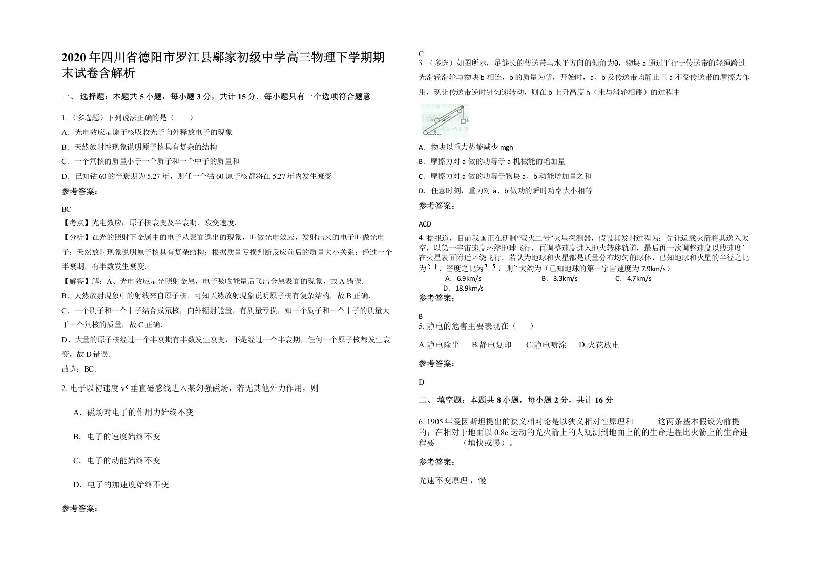 2020年四川省德阳市罗江县鄢家初级中学高三物理下学期期末试卷含解析