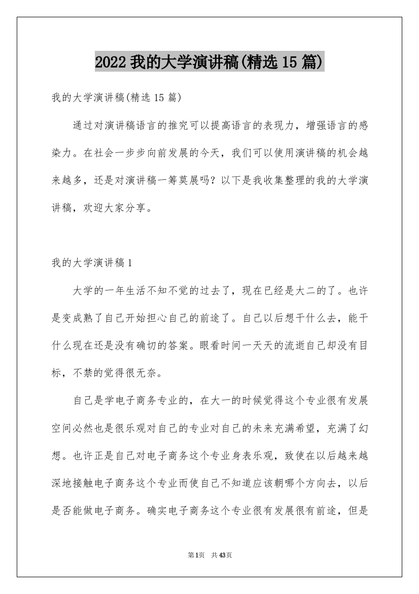 2022我的大学演讲稿(精选15篇)