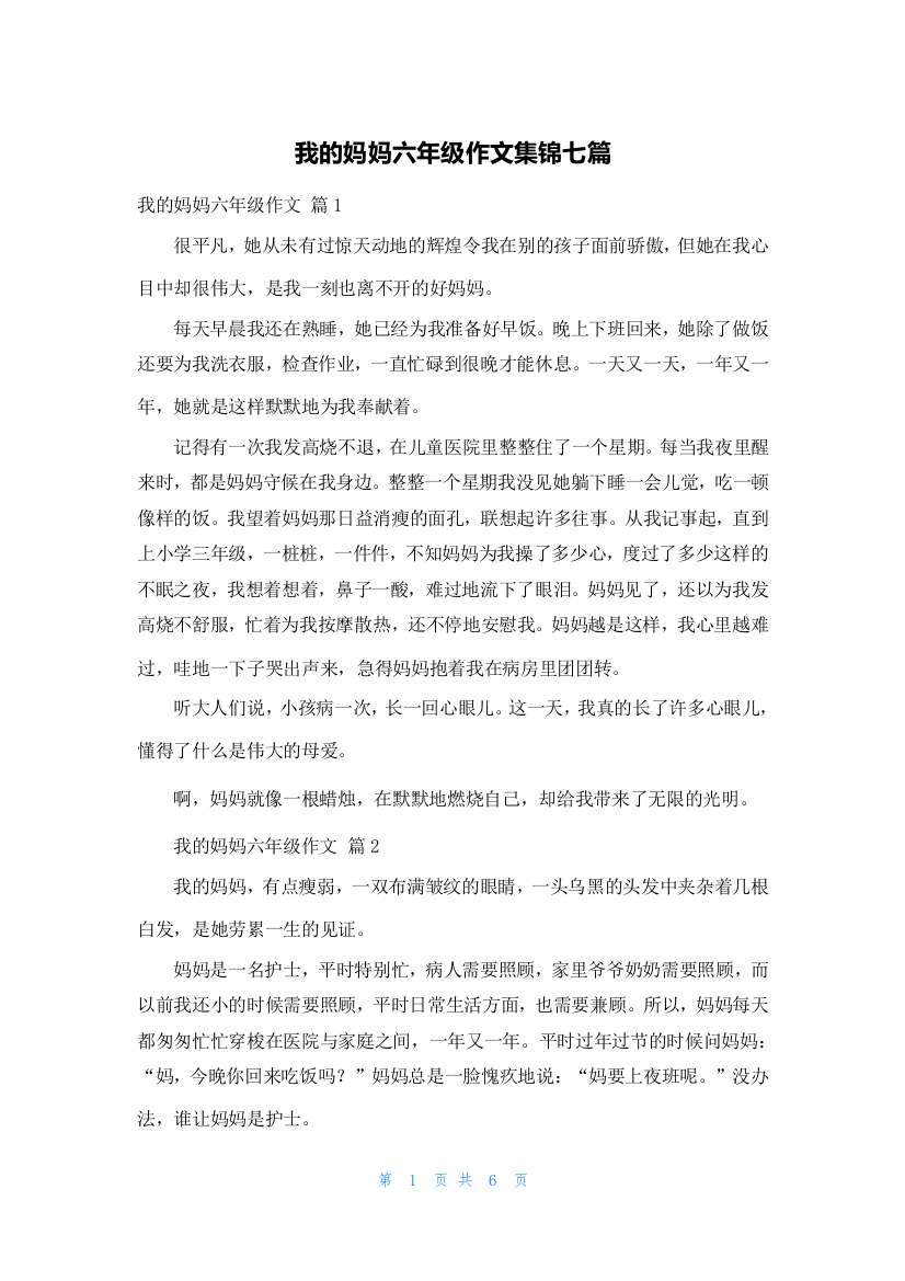 我的妈妈六年级作文集锦七篇