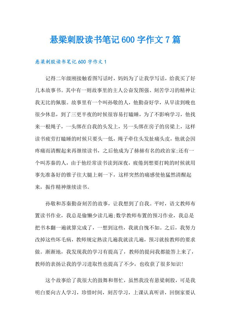 悬梁刺股读书笔记600字作文7篇