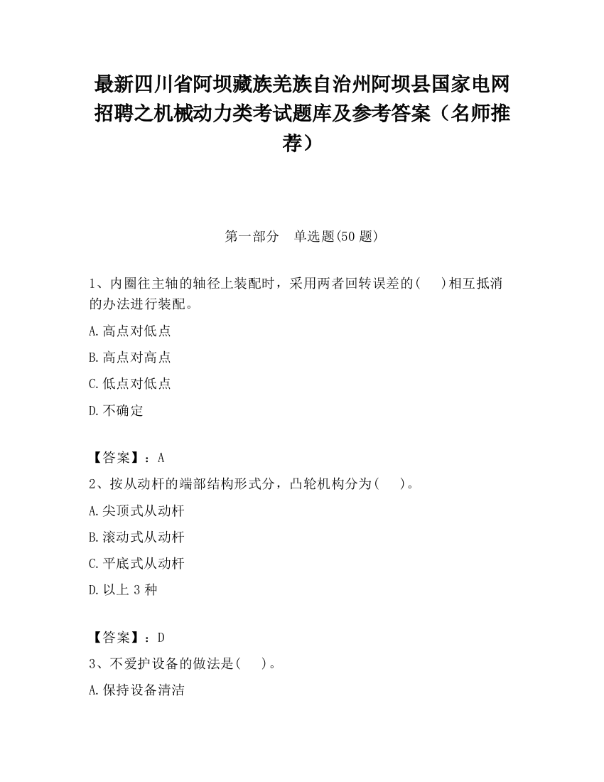 最新四川省阿坝藏族羌族自治州阿坝县国家电网招聘之机械动力类考试题库及参考答案（名师推荐）