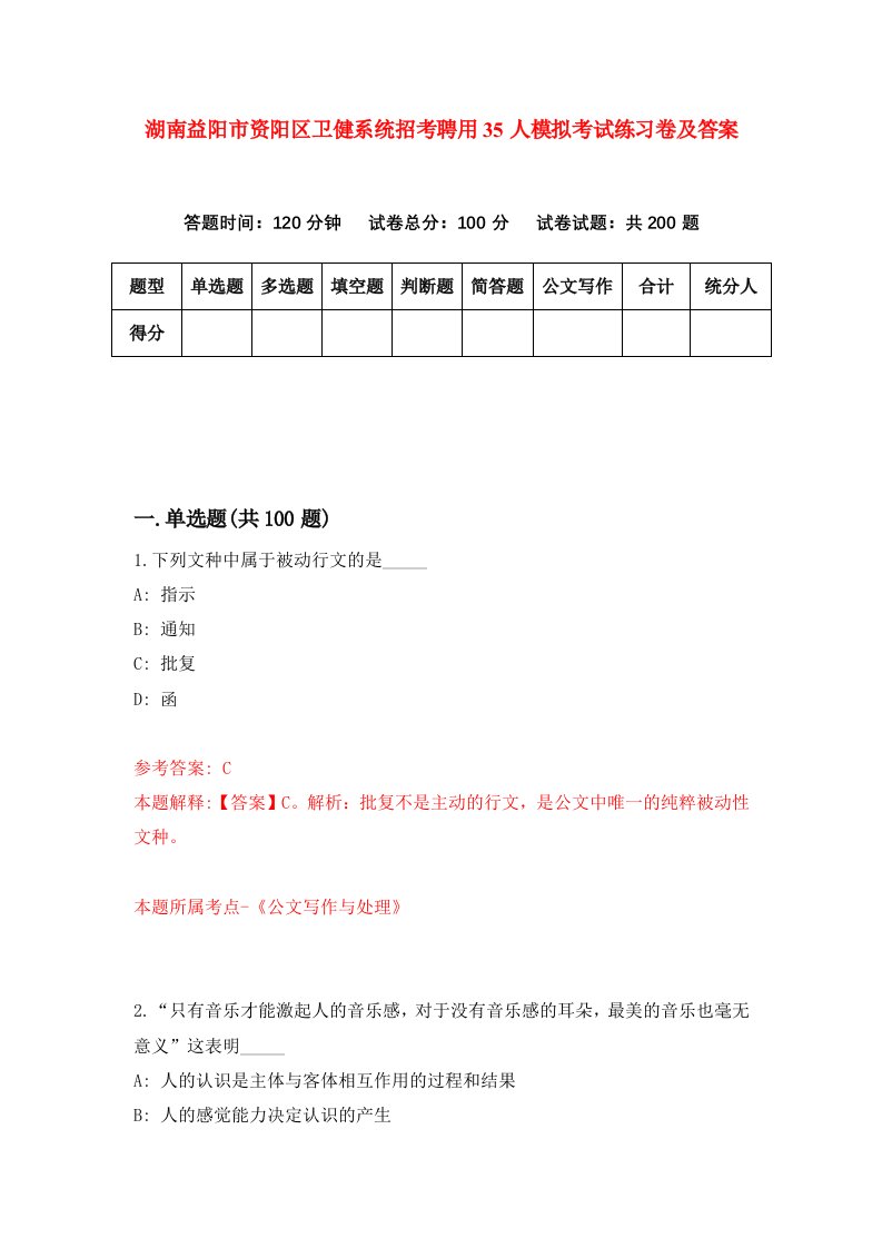 湖南益阳市资阳区卫健系统招考聘用35人模拟考试练习卷及答案第9版