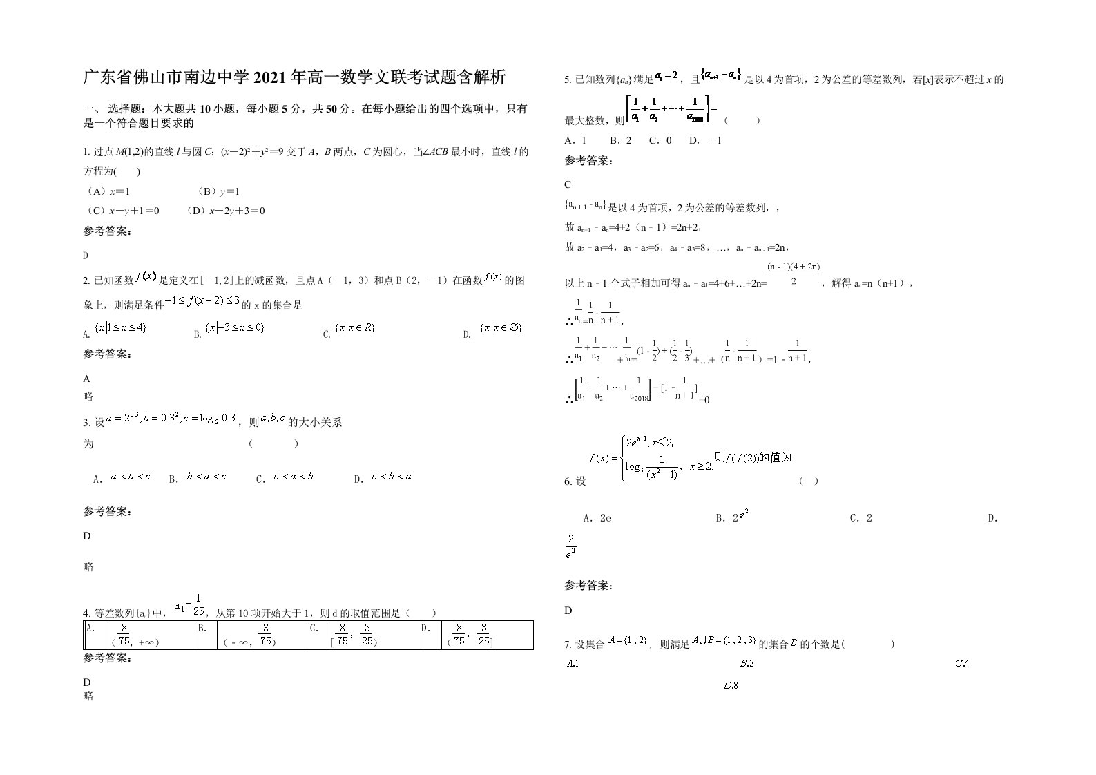 广东省佛山市南边中学2021年高一数学文联考试题含解析