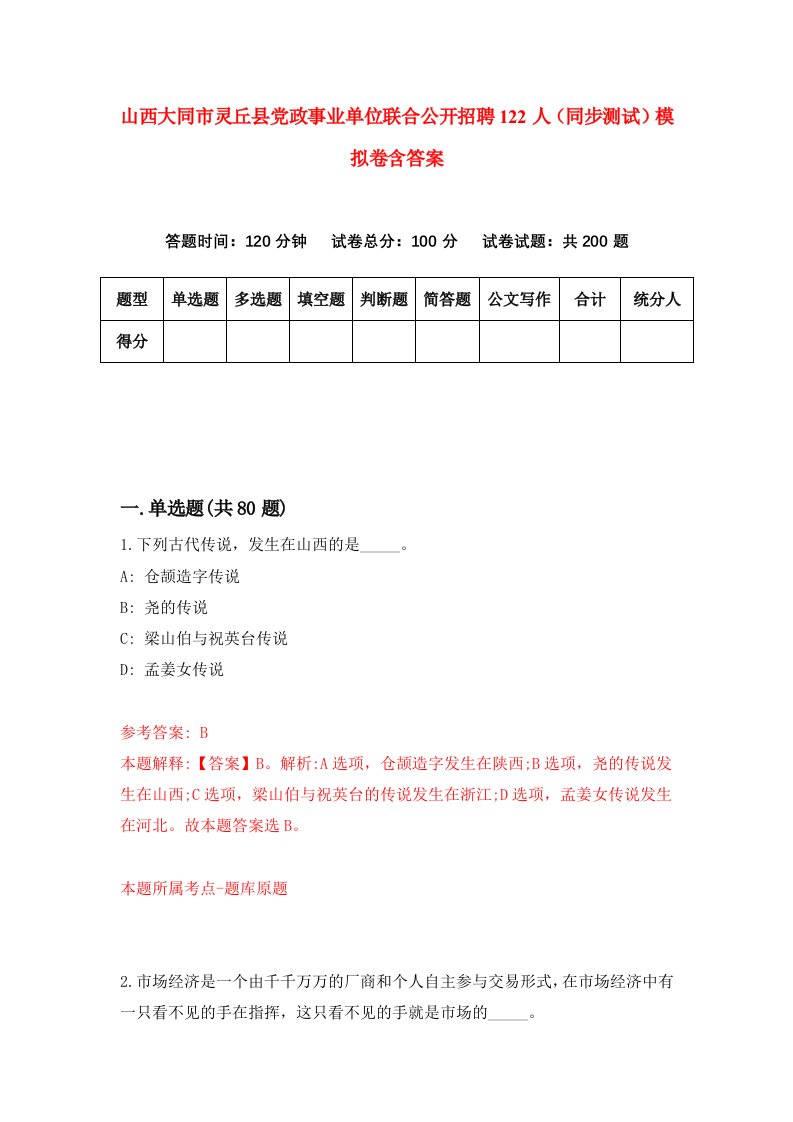 山西大同市灵丘县党政事业单位联合公开招聘122人同步测试模拟卷含答案9