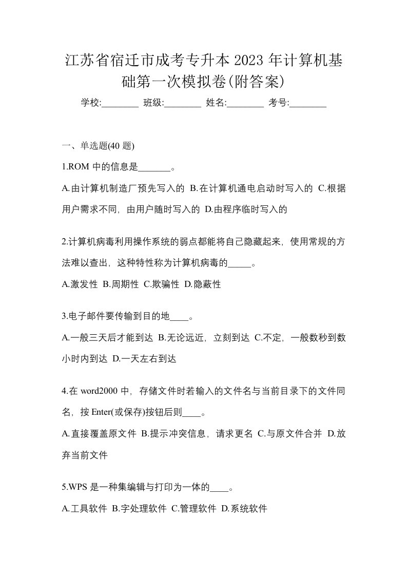 江苏省宿迁市成考专升本2023年计算机基础第一次模拟卷附答案