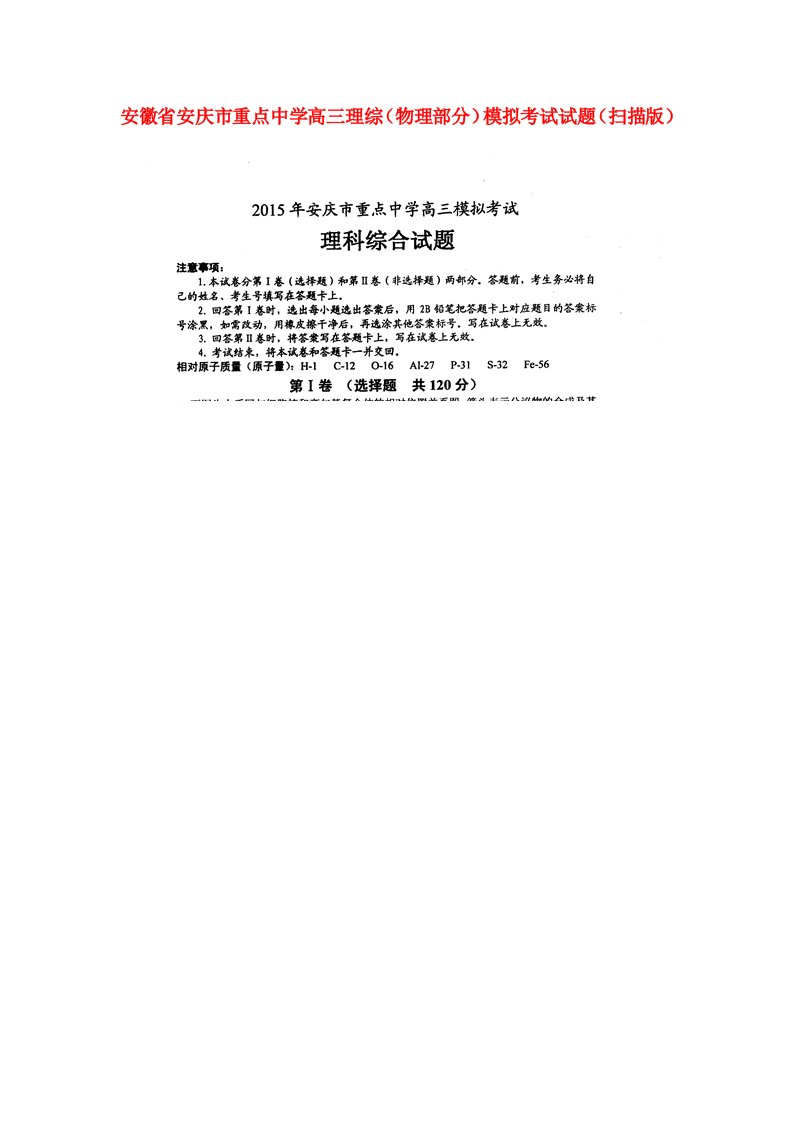 安徽省安庆市重点中学高三理综（物理部分）模拟考试试题（扫描版）