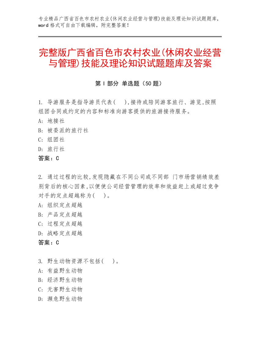 完整版广西省百色市农村农业(休闲农业经营与管理)技能及理论知识试题题库及答案