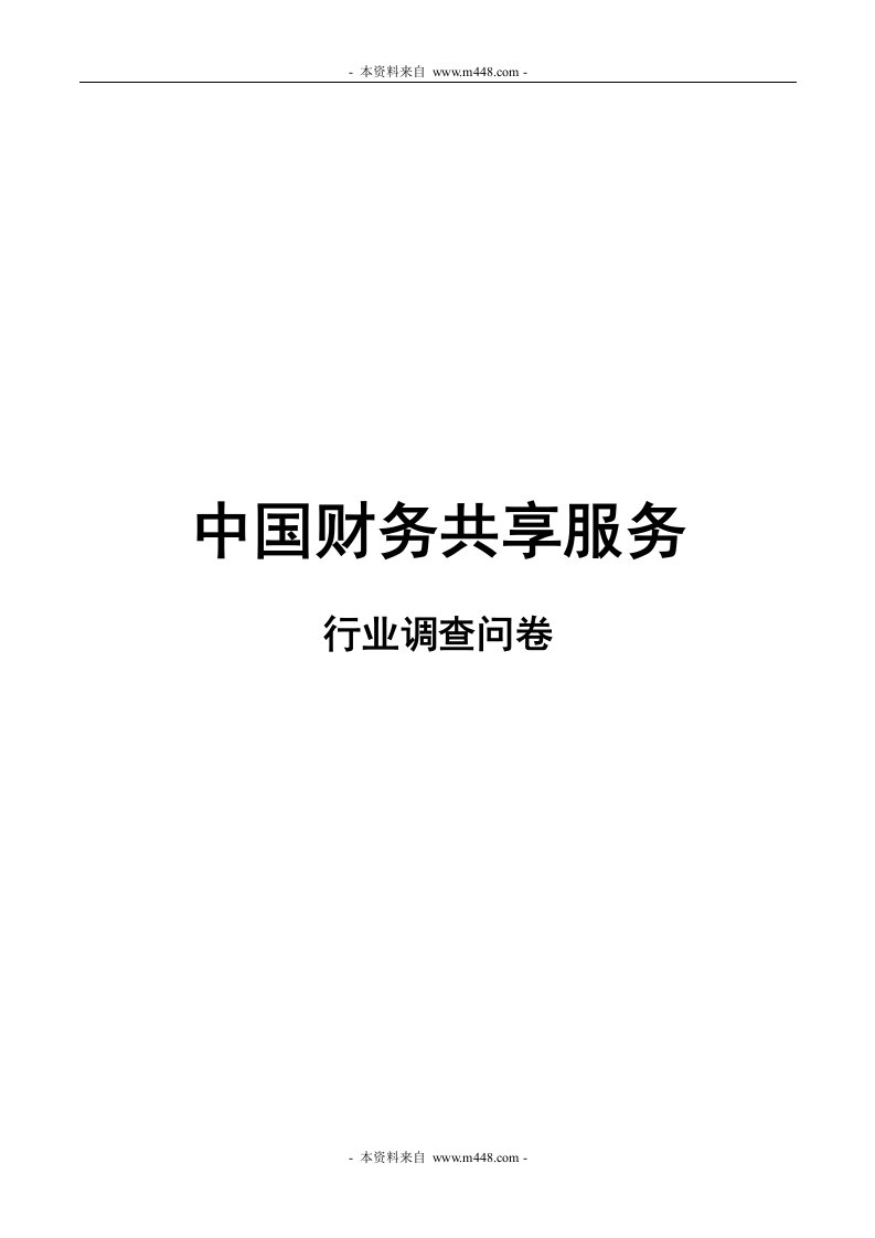 《2010年中国财务共享服务行业调研分析问卷》(12页)-财务分析