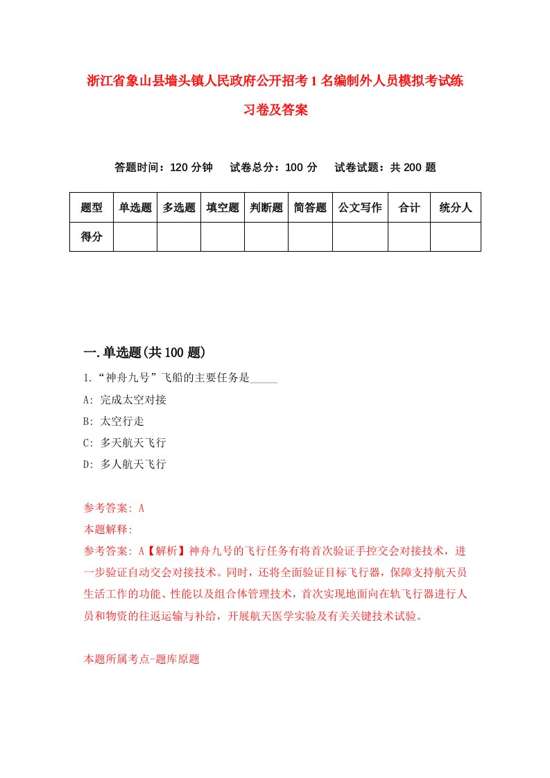 浙江省象山县墙头镇人民政府公开招考1名编制外人员模拟考试练习卷及答案第9期