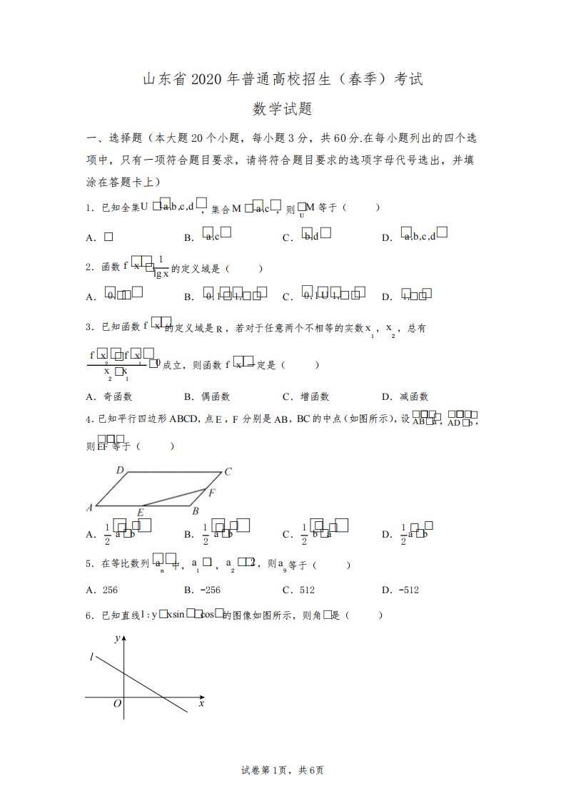 2020山东省春季高考数学试卷真题及答案详解(精校版)