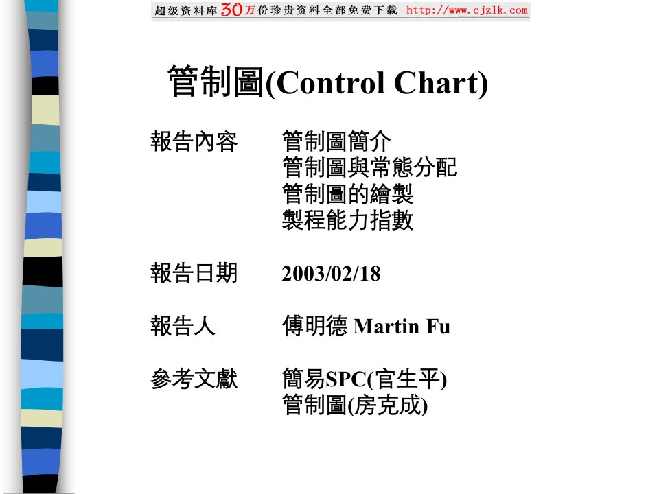 【质量管理精品文档】3spc課程