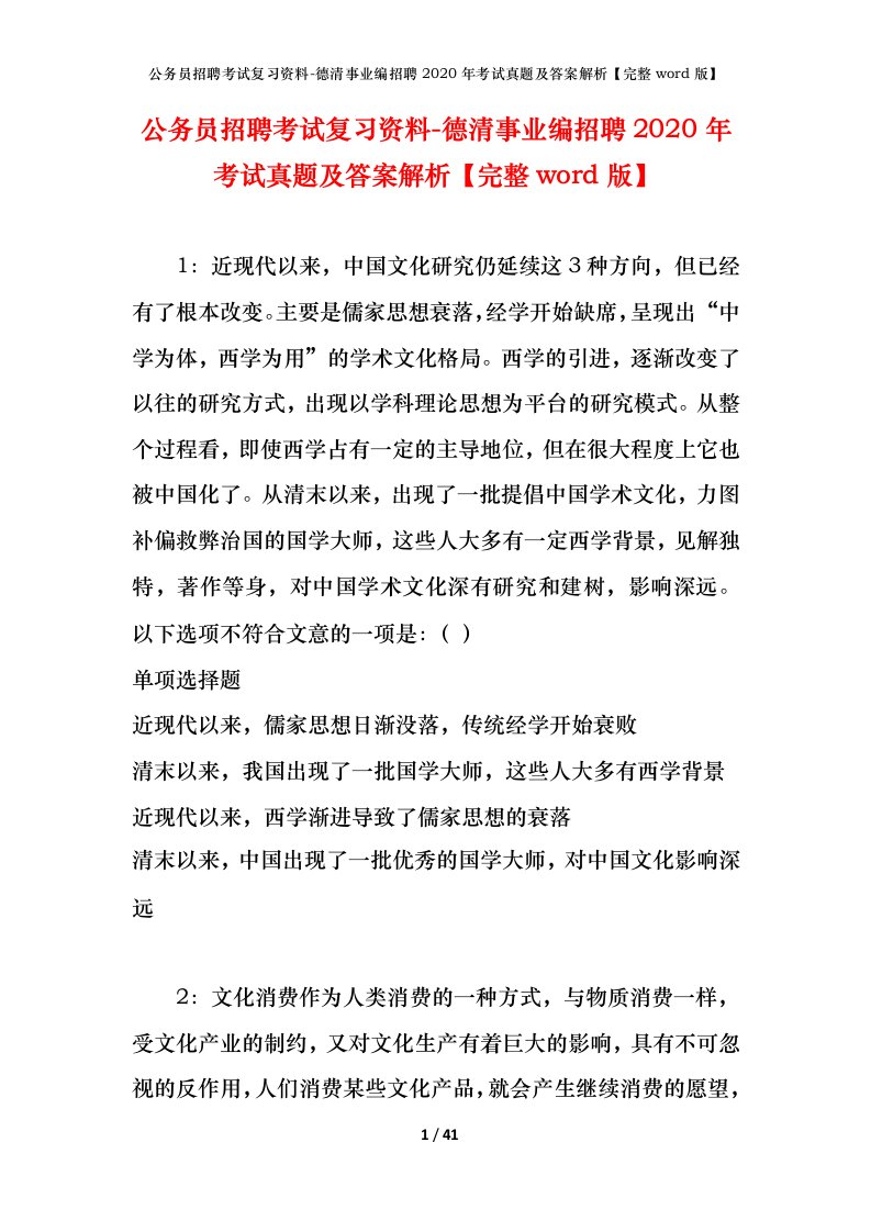 公务员招聘考试复习资料-德清事业编招聘2020年考试真题及答案解析完整word版