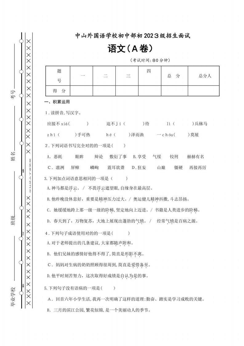 2023年初一招生考试语文试卷A