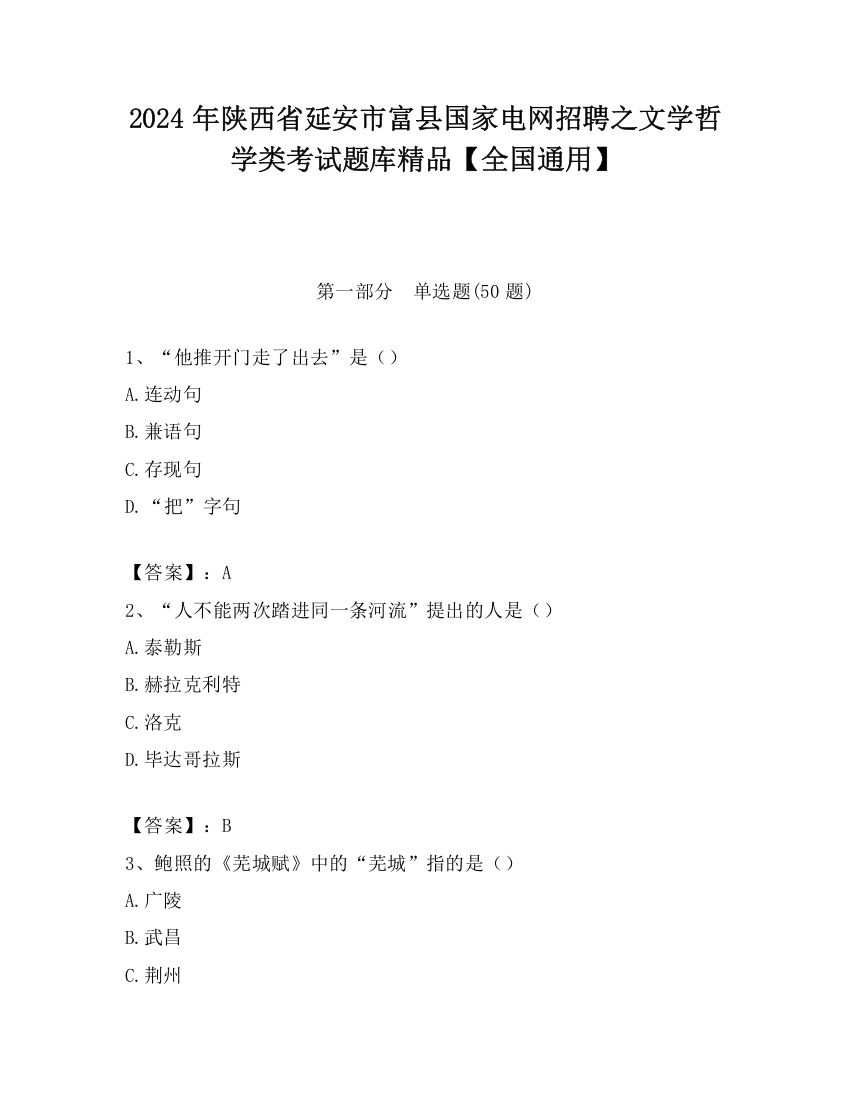 2024年陕西省延安市富县国家电网招聘之文学哲学类考试题库精品【全国通用】