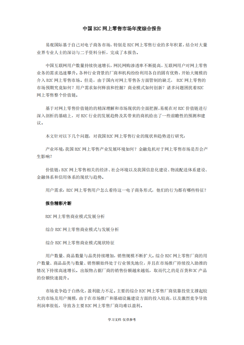 中国B2C网上零售市场年度综合报