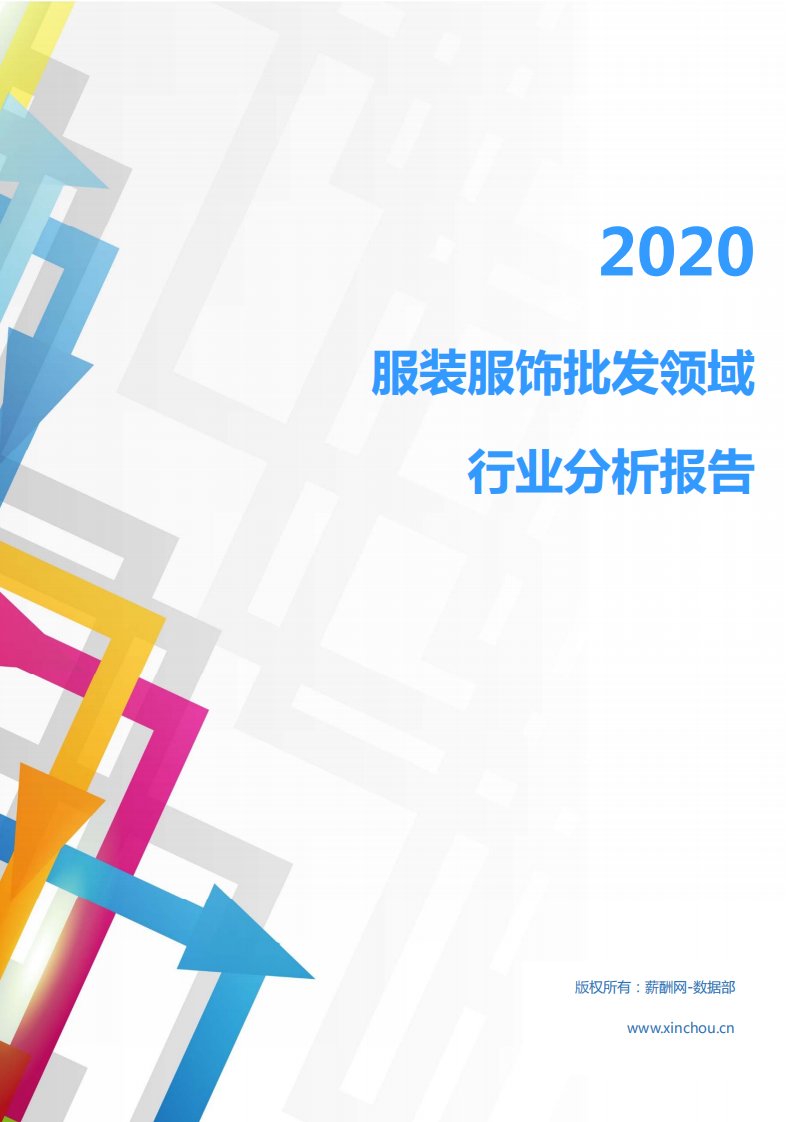 2020年商业贸易批发行业服装服饰批发领域行业分析报告（市场调查报告）