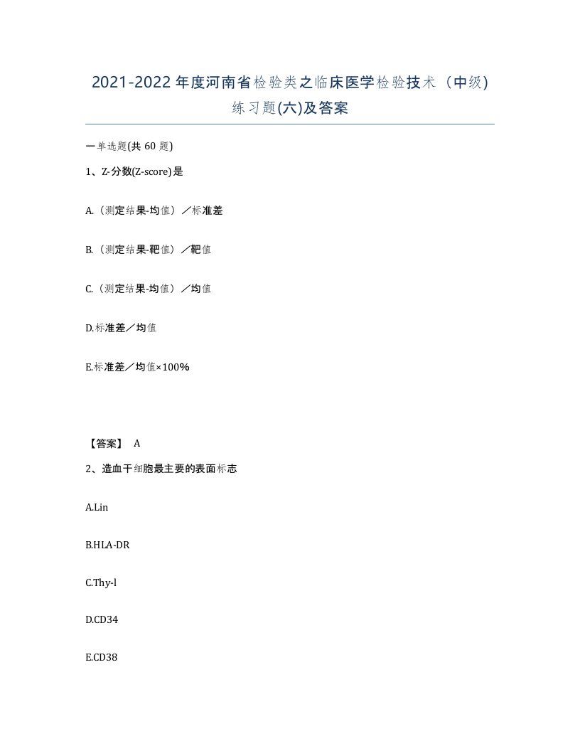 2021-2022年度河南省检验类之临床医学检验技术中级练习题六及答案