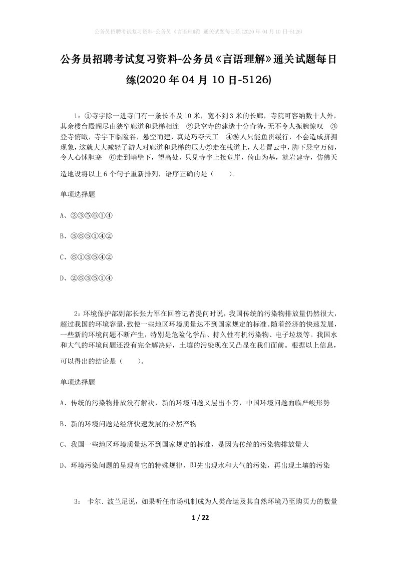 公务员招聘考试复习资料-公务员言语理解通关试题每日练2020年04月10日-5126