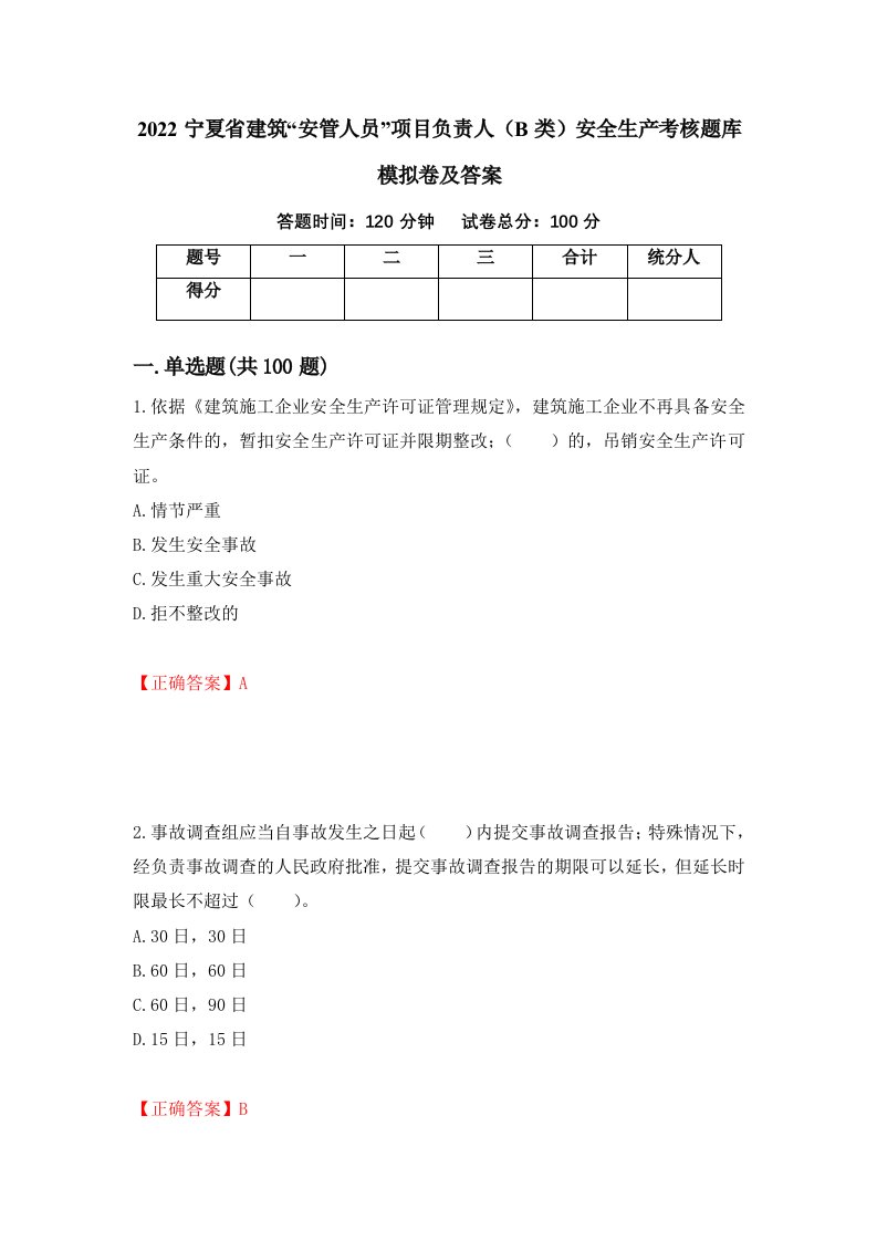 2022宁夏省建筑安管人员项目负责人B类安全生产考核题库模拟卷及答案25