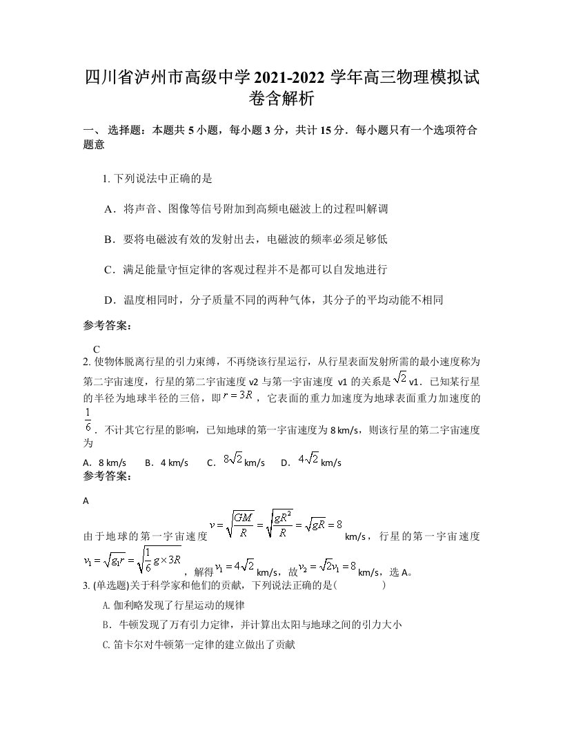 四川省泸州市高级中学2021-2022学年高三物理模拟试卷含解析