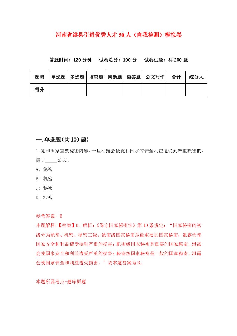 河南省淇县引进优秀人才50人自我检测模拟卷9