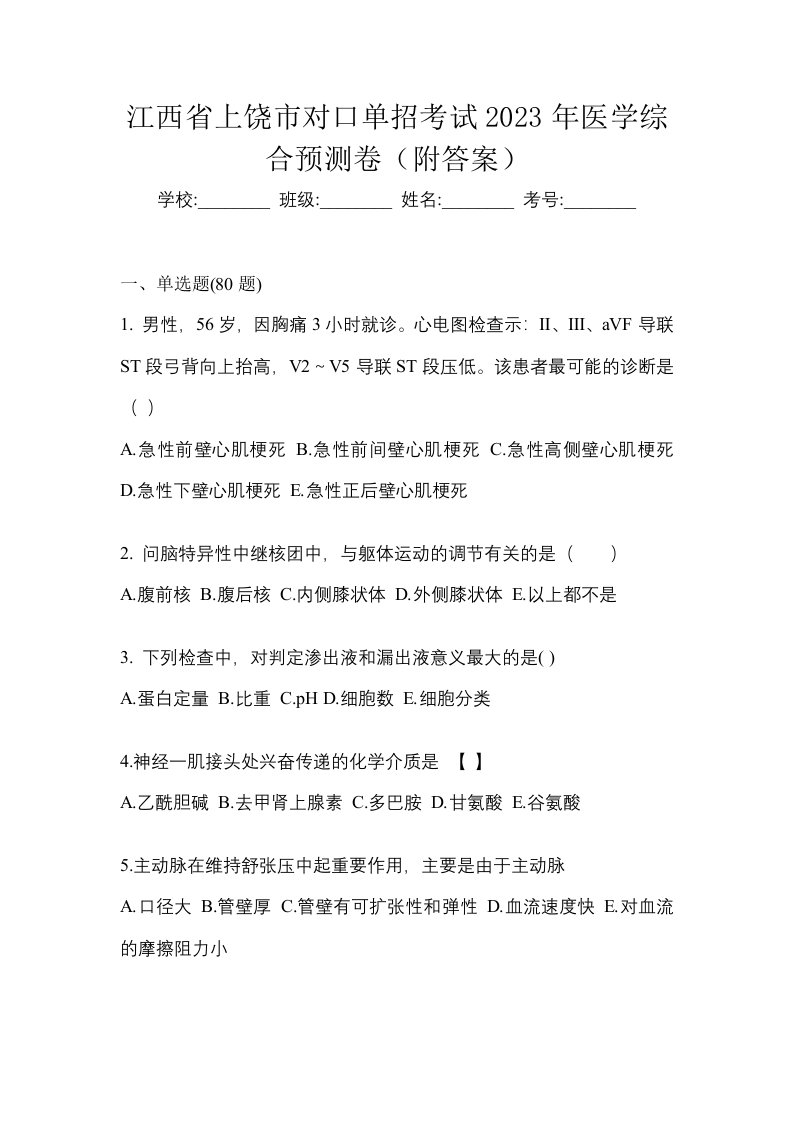 江西省上饶市对口单招考试2023年医学综合预测卷附答案