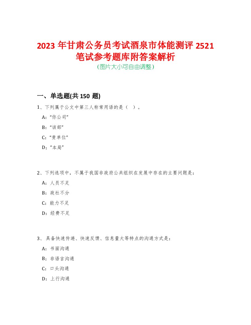 2023年甘肃公务员考试酒泉市体能测评2521笔试参考题库附答案解析-0