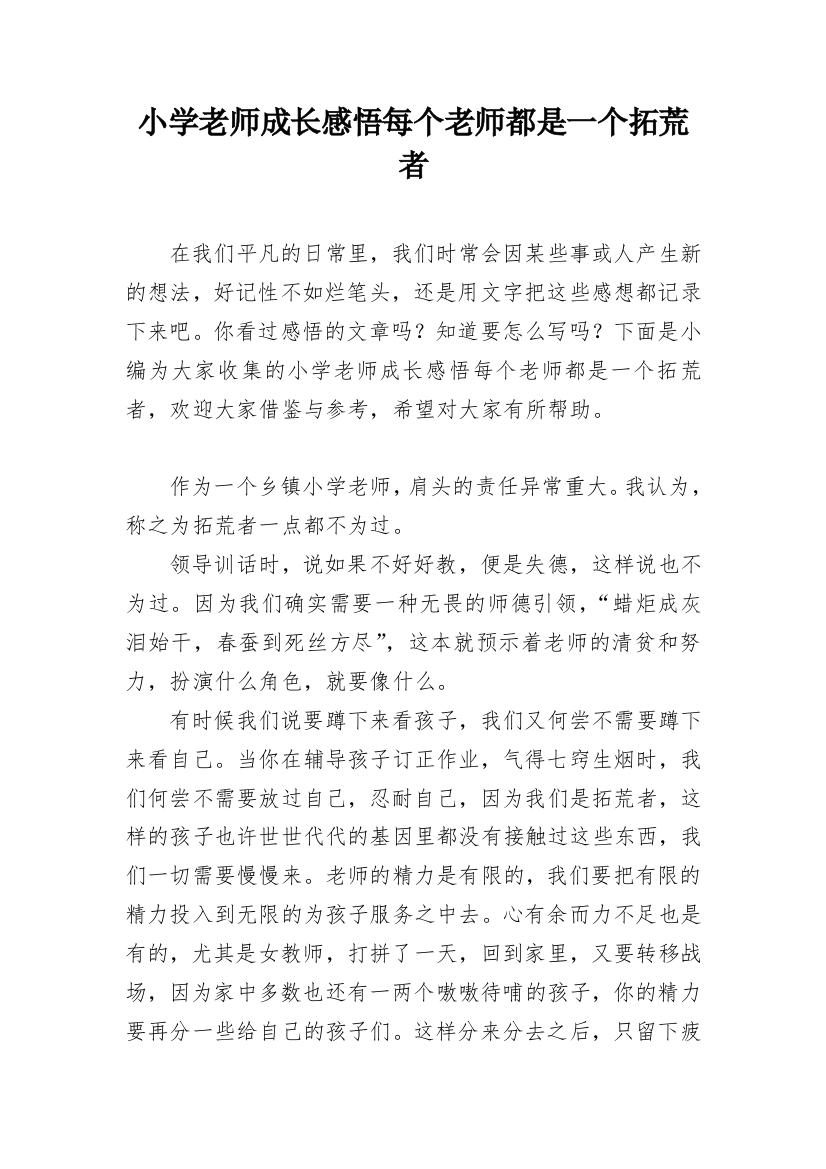 小学老师成长感悟每个老师都是一个拓荒者