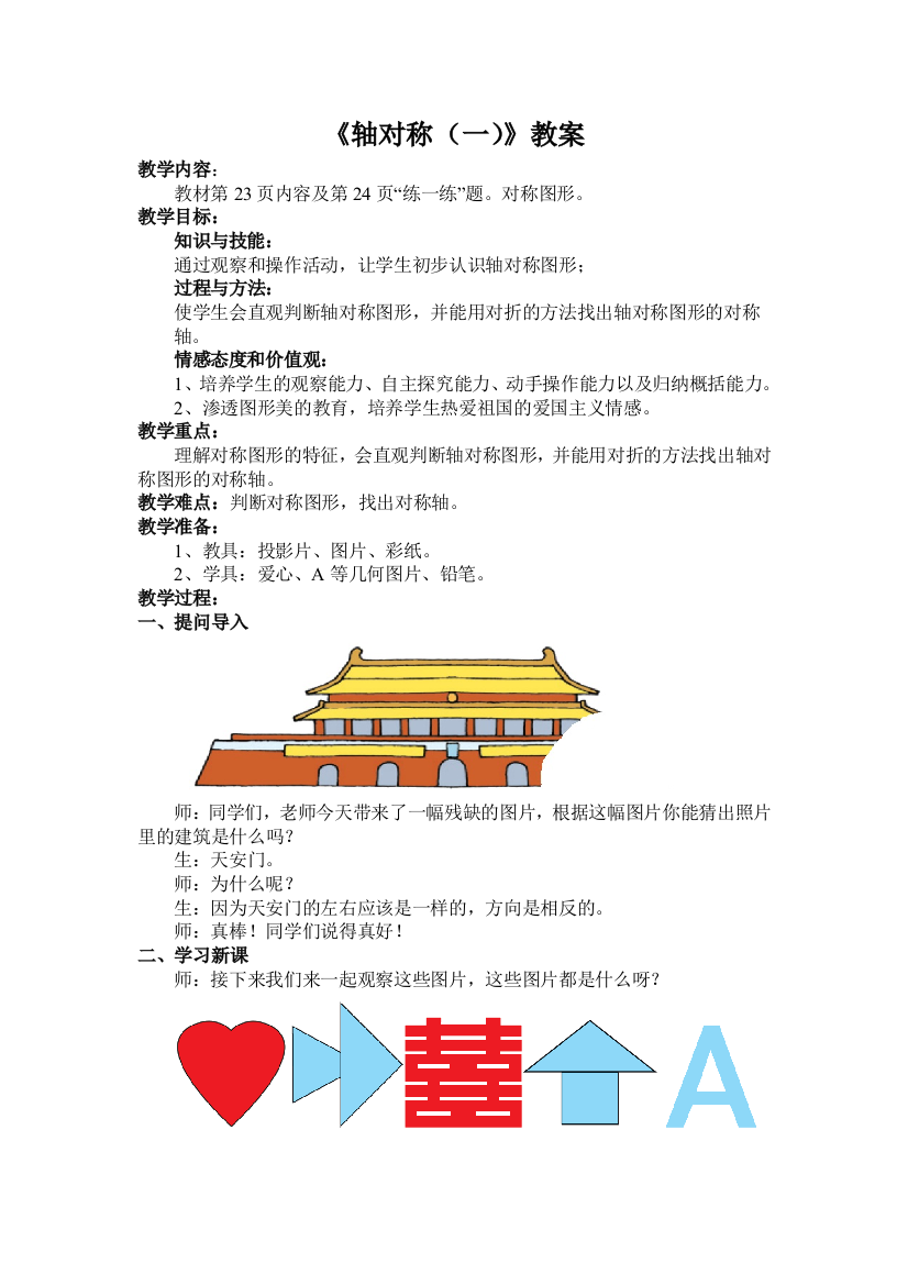 小学数学北师大三年级轴对称（一）教案