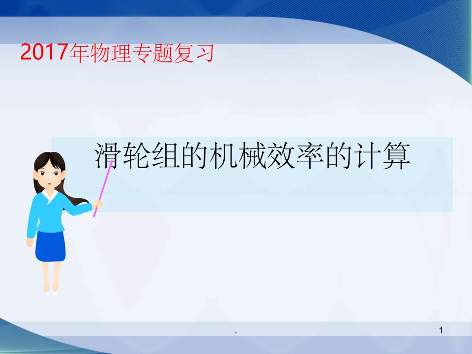 机械效率复习公开课终极课件