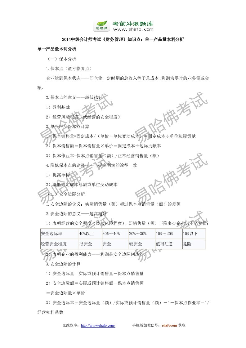 中级会计师考试《财务管理》知识点：单一产品量本利分析