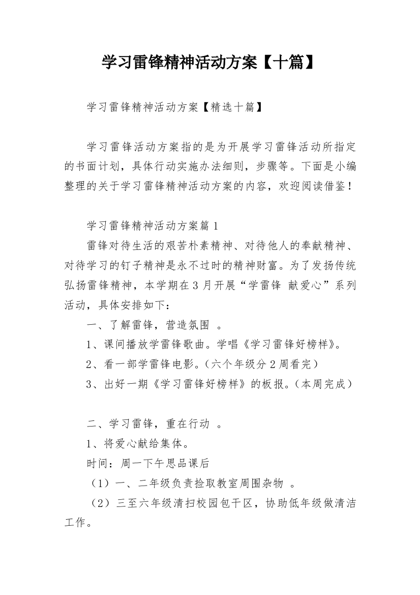 学习雷锋精神活动方案【十篇】