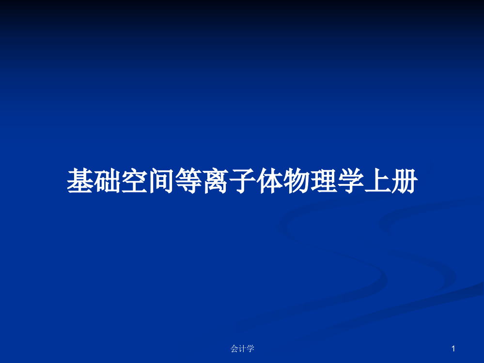 基础空间等离子体物理学上册