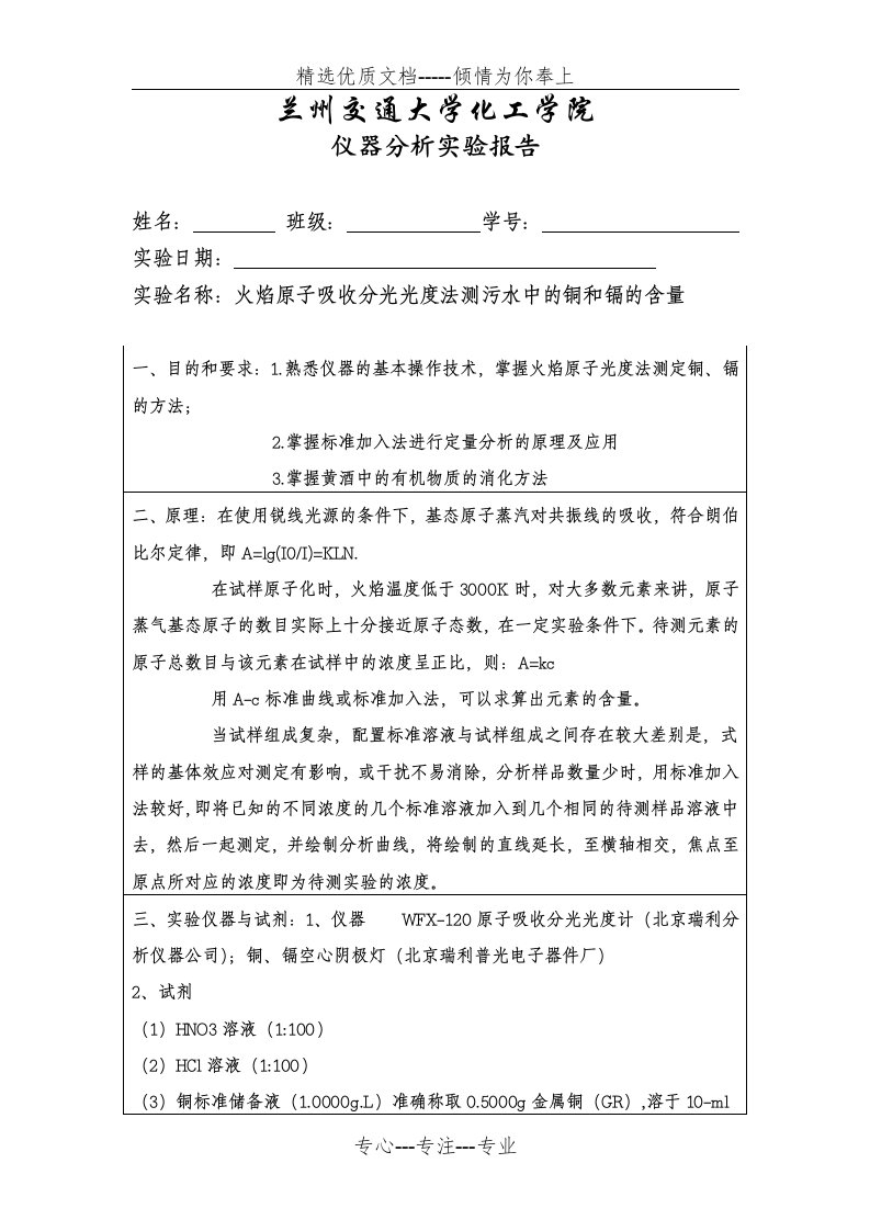 火焰原子吸收分光光度法测污水中的铜和镉的含量实验报告(共4页)