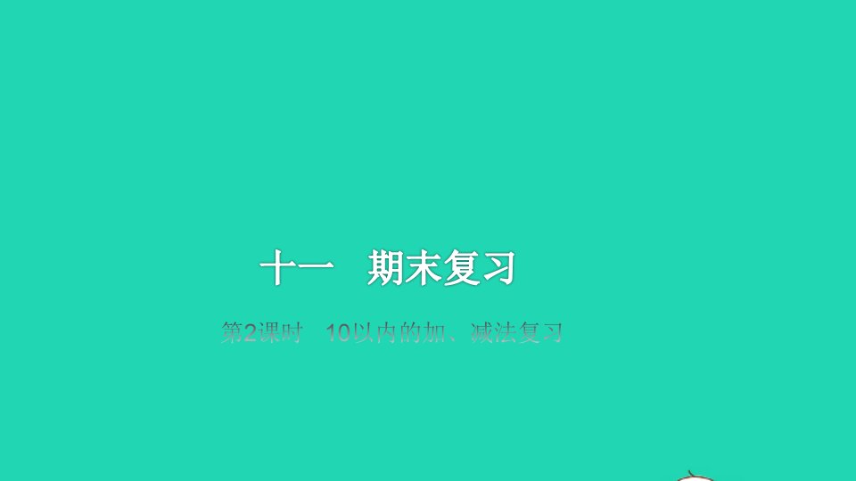 2022一年级数学上册第11单元期末复习第2课时10以内的加减法复习教学课件苏教版