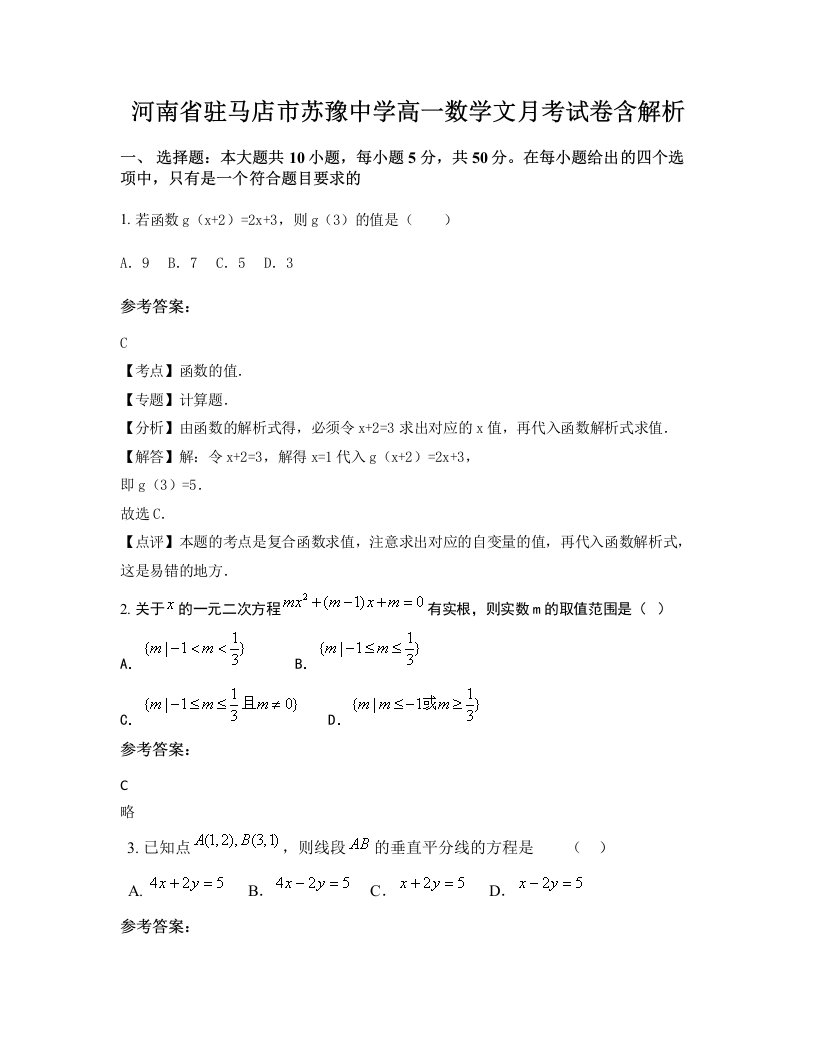 河南省驻马店市苏豫中学高一数学文月考试卷含解析