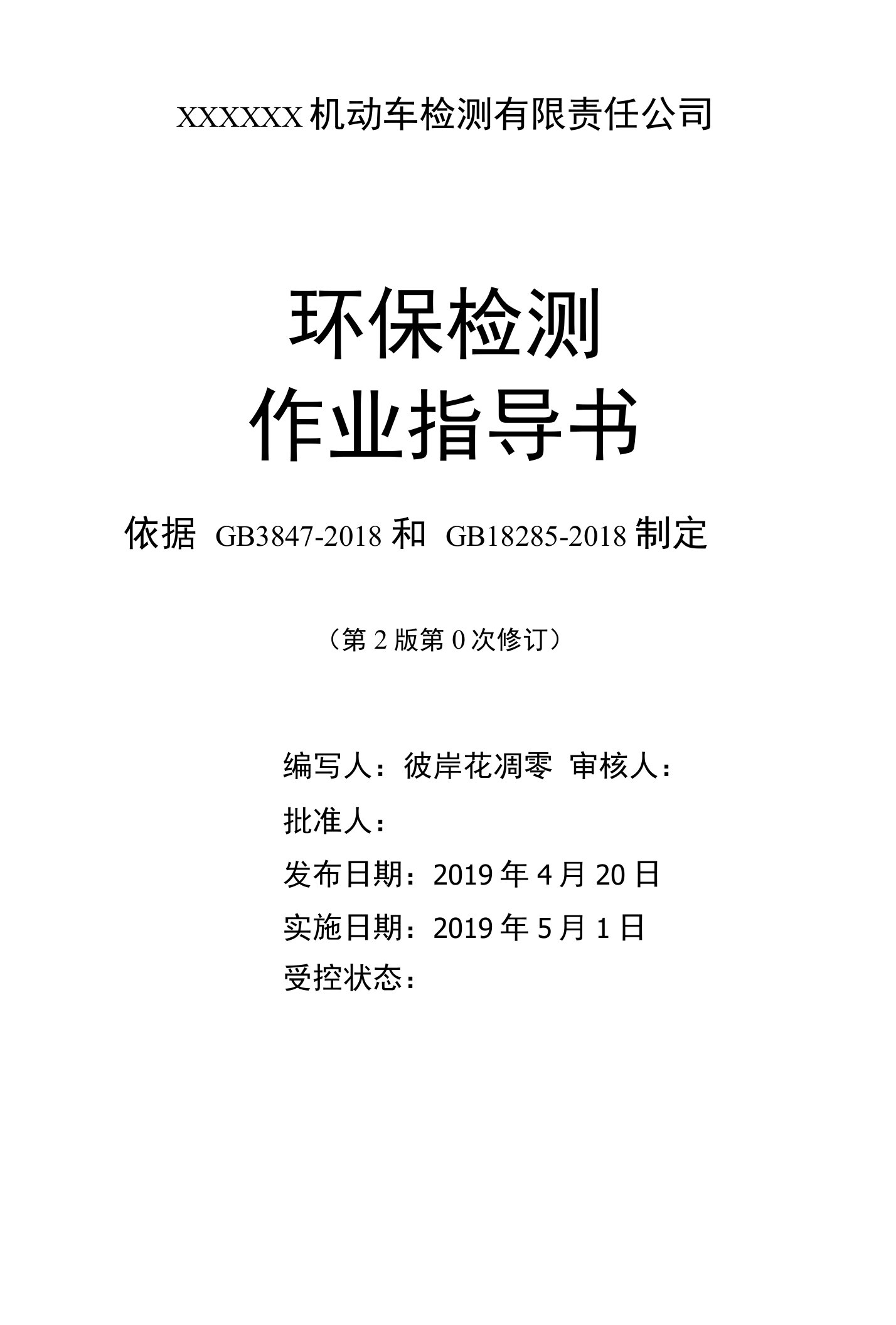 2019年新环检标准作业指导书