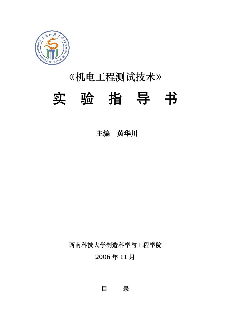 机械工程测试技术实验指导书