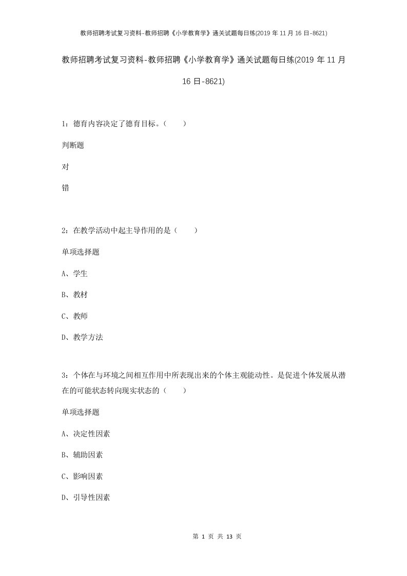 教师招聘考试复习资料-教师招聘小学教育学通关试题每日练2019年11月16日-8621