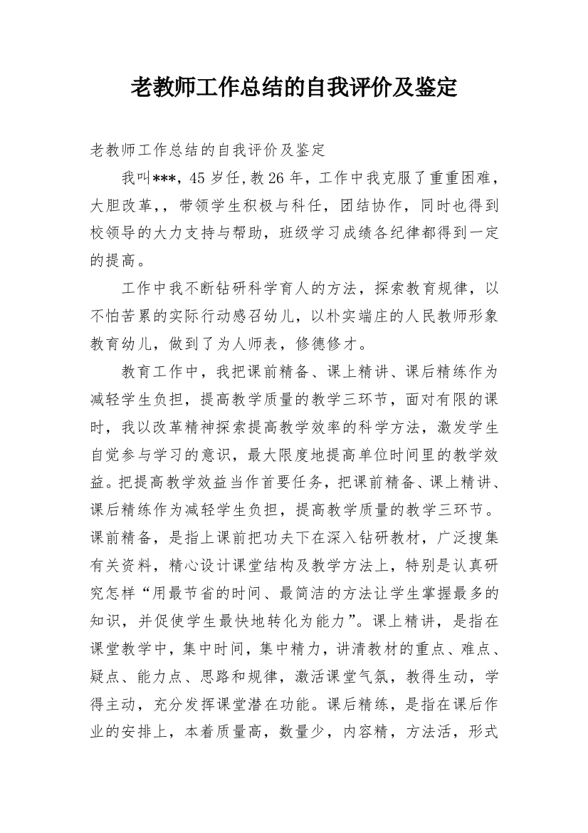 老教师工作总结的自我评价及鉴定