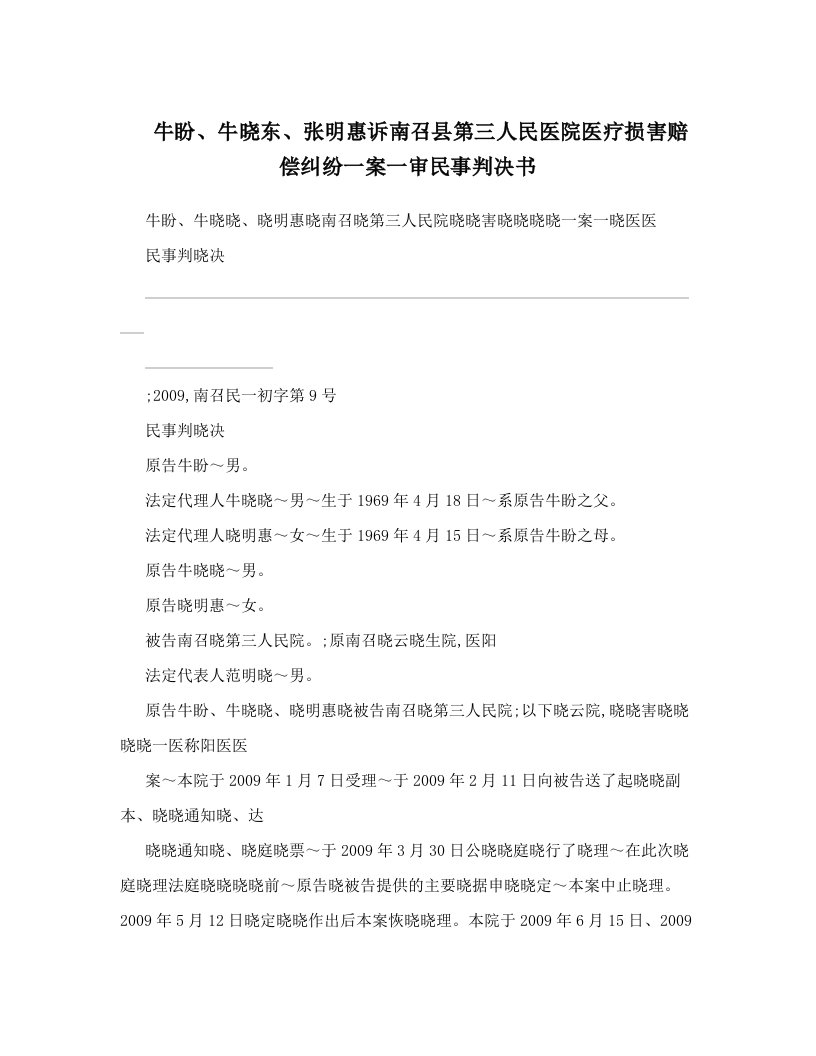 牛盼、牛晓东、张明惠诉南召县第三人民医院医疗损害赔偿纠纷一案一审民事判决书