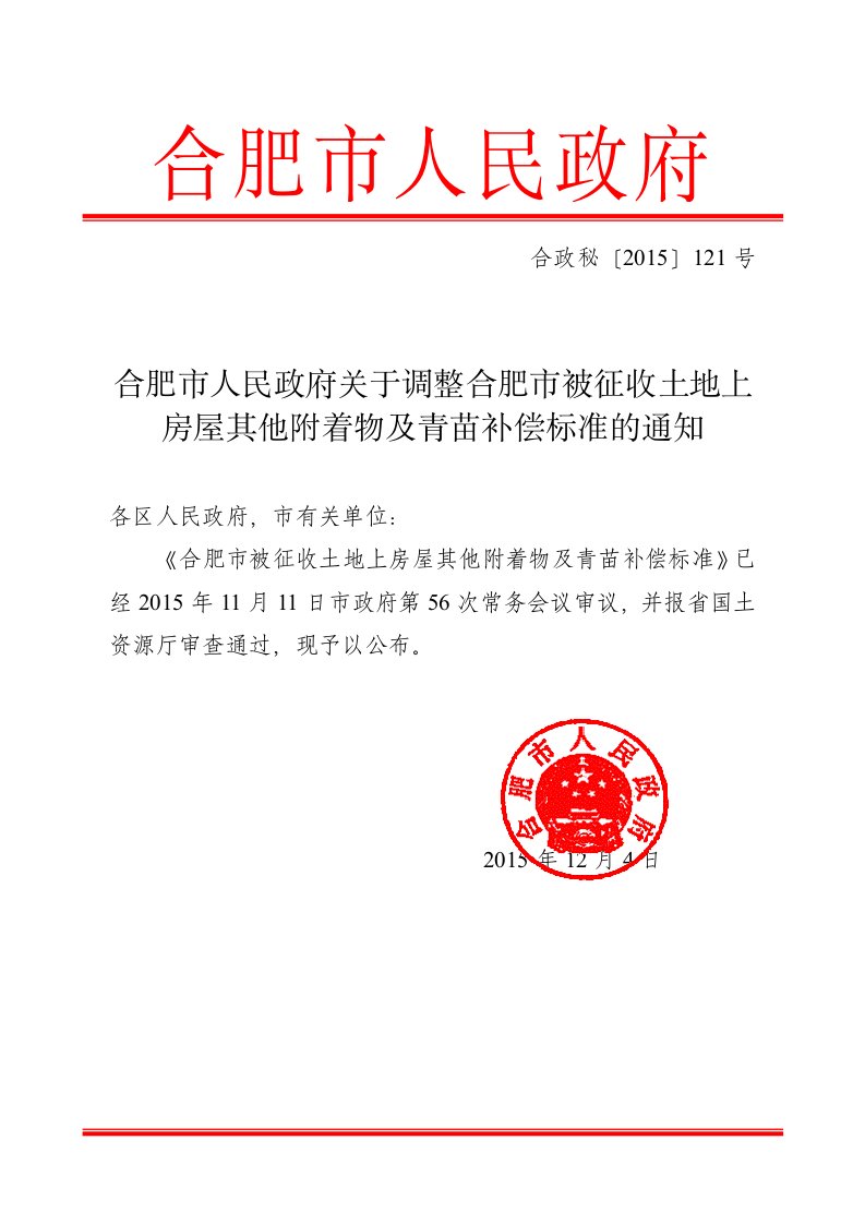 关于调整合肥市被征收土地上房屋其他附着物-青苗补偿标准的通知