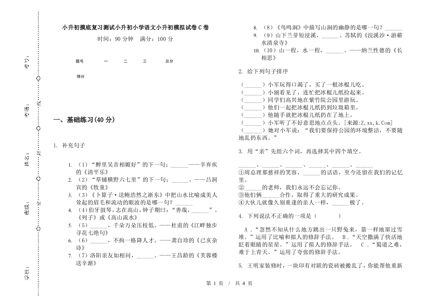 小升初摸底复习测试小升初小学语文小升初模拟试卷C卷