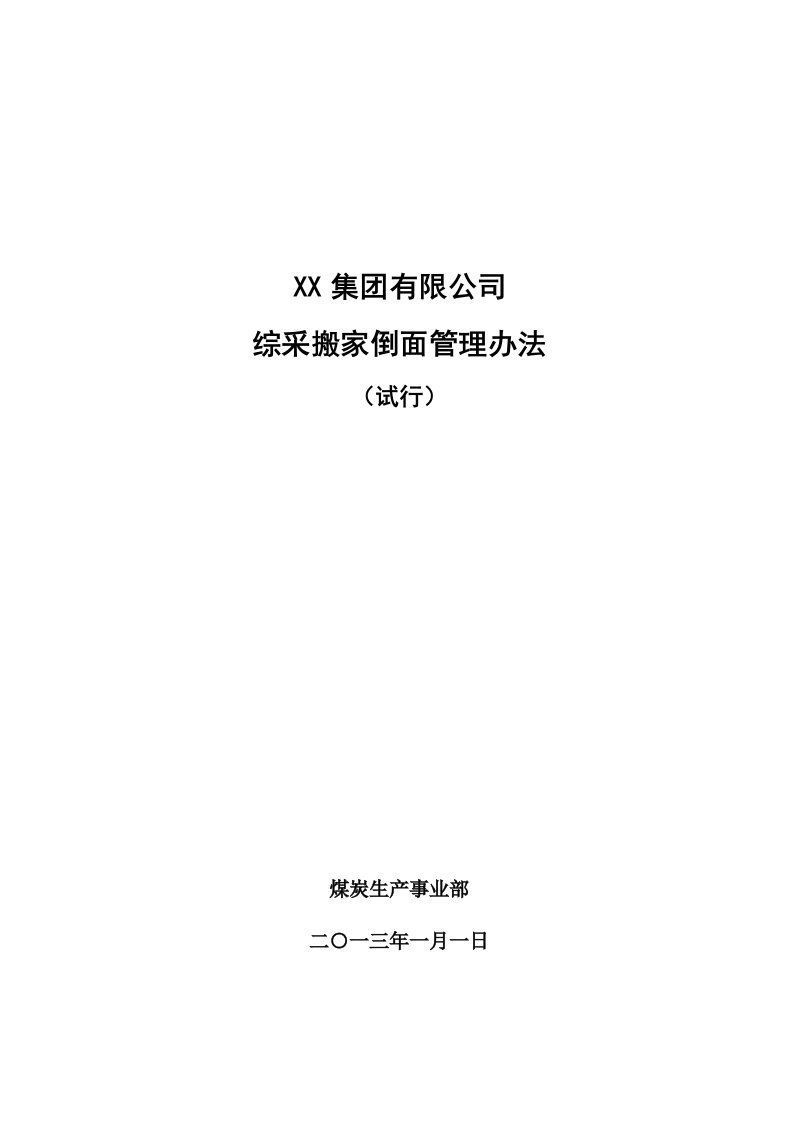 煤矿综采搬家倒面管理办法